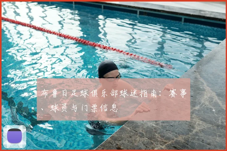 布鲁日足球俱乐部球迷指南:赛事、球员与门票信息