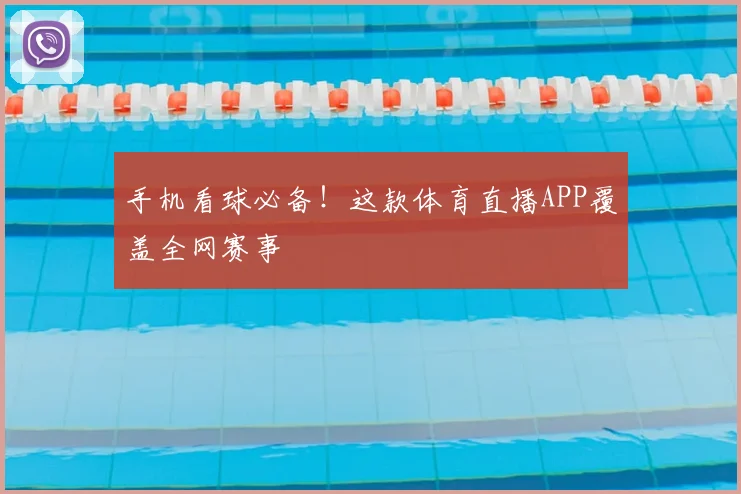 手机看球必备!这款体育直播APP覆盖全网赛事